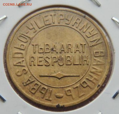 набор Тувы 1-20 копеек 1934 года - rasprodazha_kollekcii_tuva_5_kopeek_1934_g_redkaja_sokhran_original_s_rubljaн
