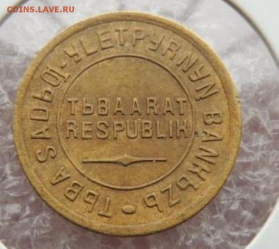 набор Тувы 1-20 копеек 1934 года - rasprodazha_kollekcii_tuva_2_kopejki_1934_g_redkaja_sokhran_original_s_rubljaтт