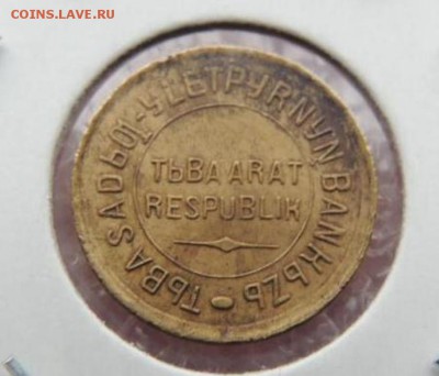 набор Тувы 1-20 копеек 1934 года - rasprodazha_kollekcii_tuva_1_kopejka_1934_g_redkaja_sokhran_original_s_rubljaт