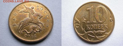 10 копеек 2012 м 4 полных раскола, все разные, до 22 октября - DSCN7616x