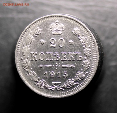 20 копеек 1914, 1915г. - IMG_9902.JPG