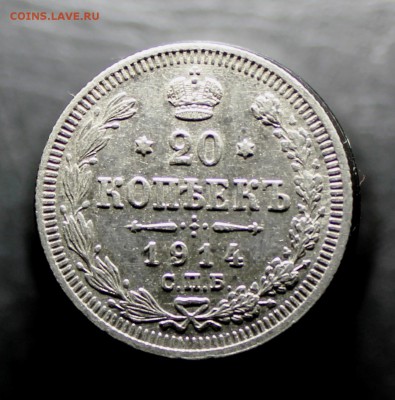 20 копеек 1914, 1915г. - IMG_9904.JPG