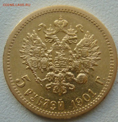 5 РУБЛЕЙ 1901 г. до 19.10-22.00.00 - P1350830.JPG