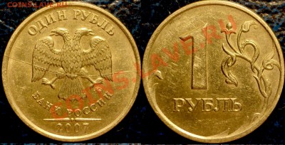 1руб. 2007г.ММД. Полный раскол Шт. - DSC04127.JPG