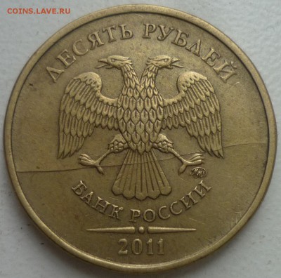 10Руб 2011г-раскол на аверсе с зигзагом - P1160452.JPG
