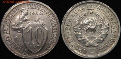 10 копеек 1934 г aUNC до 19,10,2016 до 23,00 мск - 6LSzVDSszbE