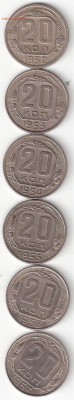 20 коп - 1952, 53, 54, 55, 56, 57 - 20-1952-57 P