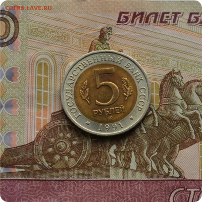 К.К. 5 рублей 1991 год. Козёл. До 21.10.16. - DSC_1763.JPG