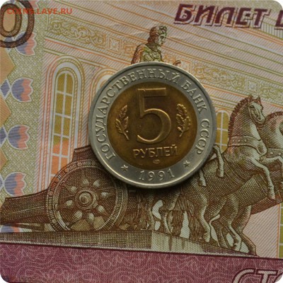 К.К. 5 рублей 1991 год. Козёл. До 21.10.16. - DSC_1759.JPG