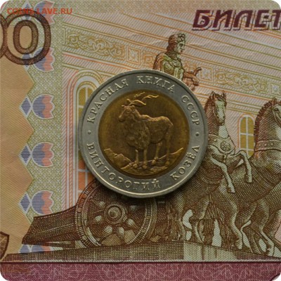 К.К. 5 рублей 1991 год. Козёл. До 21.10.16. - DSC_1753.JPG