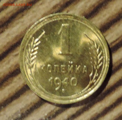 1 копейка 1940 года Штемпельный блеск ---до 20.10. в 22:05 - DSCN7778.JPG