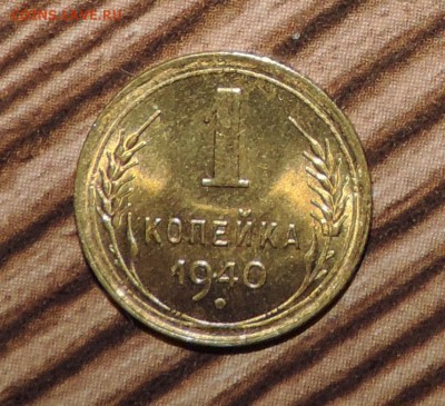 1 копейка 1940 года Штемпельный блеск ---до 20.10. в 22:05 - DSCN7775.JPG