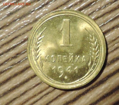 1 копейка 1941 года Яркий Штемпельный блеск-- до 20.10 в 22 - DSCN7770.JPG