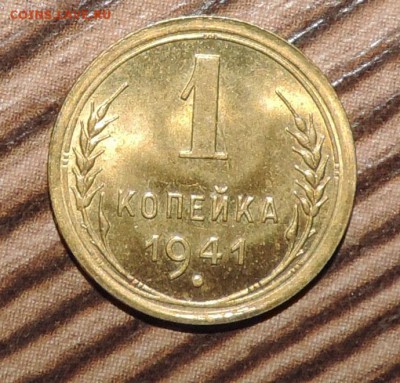 1 копейка 1941 года Яркий Штемпельный блеск-- до 20.10 в 22 - DSCN7765.JPG