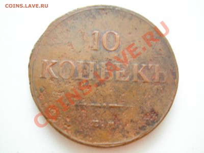 10 коп 1834г - DSCN8132.JPG