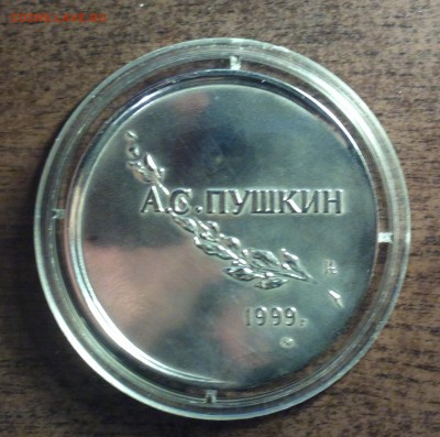 большая наст.медаль ммд А.С.ПУШКИН 1999-серебрение?-20 10 16 - 2016-10-16-6868_cr