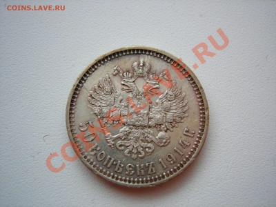 50коп 1914г - DSCN8134.JPG