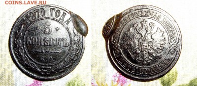 5 копеек 1870 ЕМ с браком. - IMGP1374