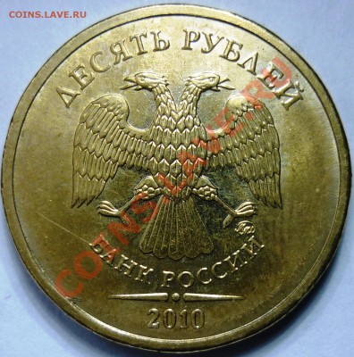 10 рублей 2010 ммд 1.23Б? - 2.JPG