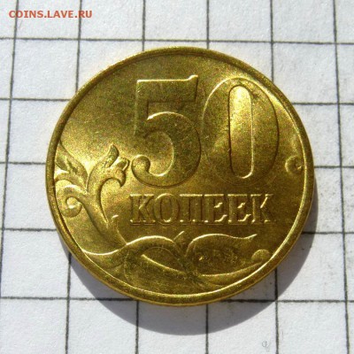 50 коп. 1997г М ШТЕМПЕЛЬНЫЙ БЛЕСК + 10 коп.1999г СП до 22.10 - P1050903