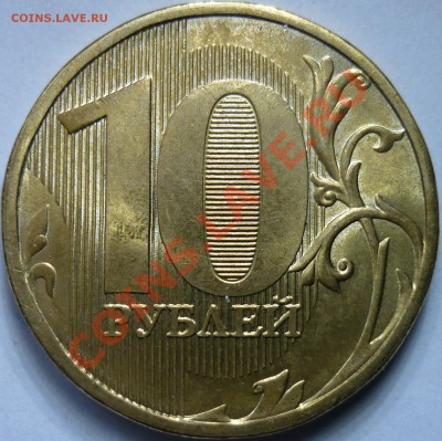 10 рублей 2010 ммд 1.23Б? - 1.JPG