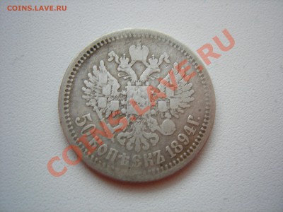 50коп 1894г - DSCN8136.JPG