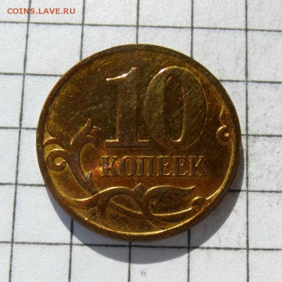 Лот 3 монеты - 10 копеек 2008г М по ЮК шт 3.3 В до 22.10.16г - P1050925