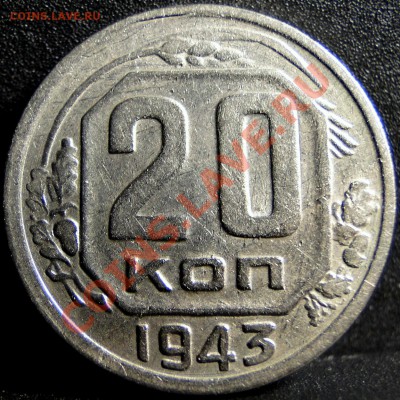 20 коп 43, 3 коп 46,48 - DSC05789.JPG