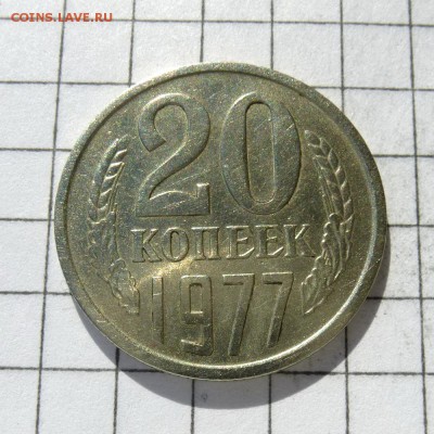 20 копеек 1977г Ф130 ПЕРЕПУТКА л.ст.шт. 3 коп. до 22.10.16г - P1050912