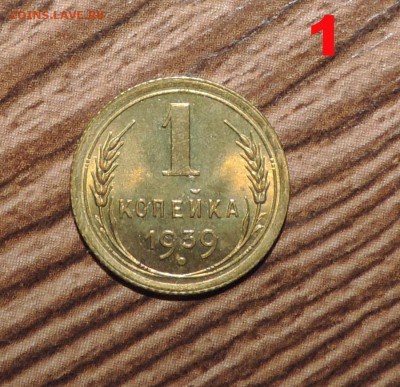 1 копейка 1939 года Штемпельный блеск ------до 20.10 в 22:0 - DSCN7871.JPG