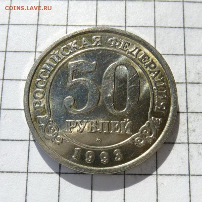 50 рублей 1993г ММД о-в ШПИЦБЕРГЕН до 22.10.16г - P1050909