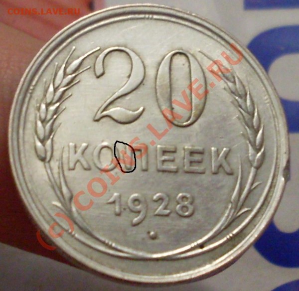 20 коп 1928года.сохран-СУПЕР - 4.JPG