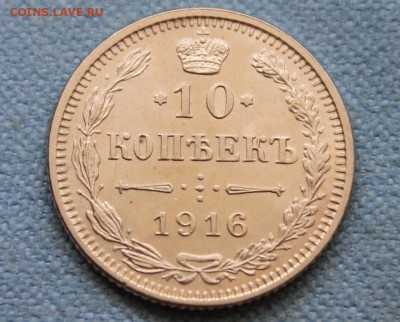 10 копеек 1916 Осака UNC - IMG_3073.JPG