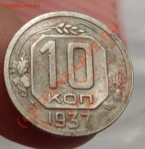 10 коп 1937 - 33.JPG