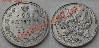 20 копеек 1861-1916гг. до22:00Мск 22.12.2010г.(с1рубля 12шт) - SDC12292.JPG