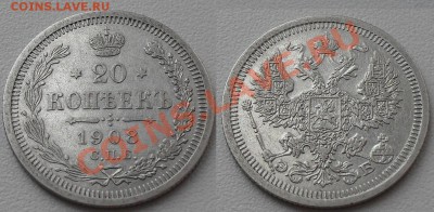 20 копеек 1861-1916гг. до22:00Мск 22.12.2010г.(с1рубля 12шт) - SDC12294.JPG