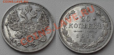20 копеек 1861-1916гг. до22:00Мск 22.12.2010г.(с1рубля 12шт) - SDC12302.JPG