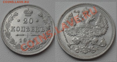 20 копеек 1861-1916гг. до22:00Мск 22.12.2010г.(с1рубля 12шт) - SDC12304.JPG