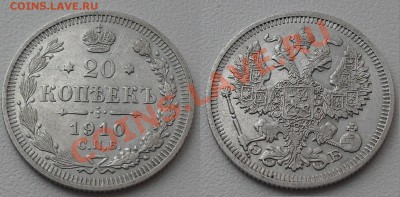 20 копеек 1861-1916гг. до22:00Мск 22.12.2010г.(с1рубля 12шт) - SDC12310.JPG