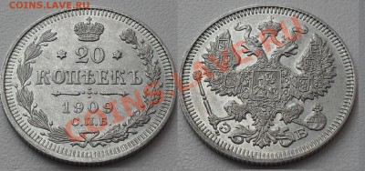 20 копеек 1861-1916гг. до22:00Мск 22.12.2010г.(с1рубля 12шт) - SDC12312.JPG