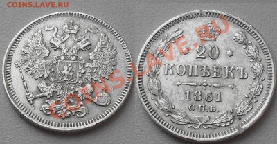 20 копеек 1861-1916гг. до22:00Мск 22.12.2010г.(с1рубля 12шт) - SDC12315.JPG