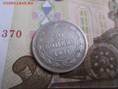 Куплю 20 коп. 1921 г. - IMG_4333.JPG