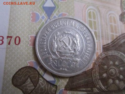 Куплю 20 коп. 1921 г. - IMG_4334.JPG