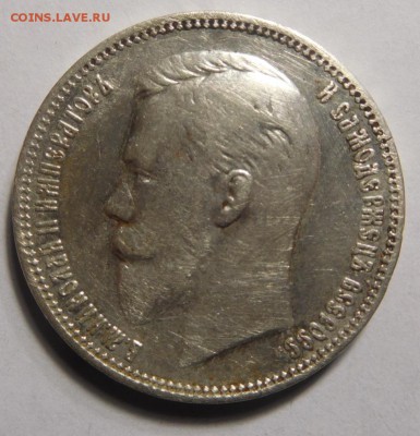 1 рубль 1910г. - DSCN2405.JPG