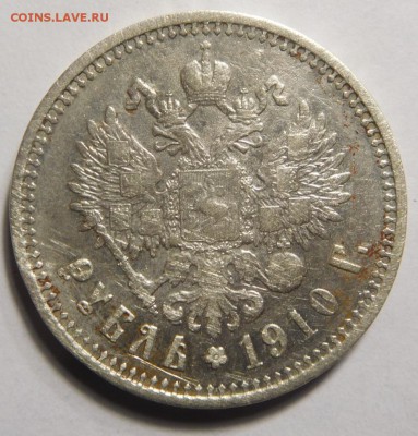 1 рубль 1910г. - DSCN2407.JPG