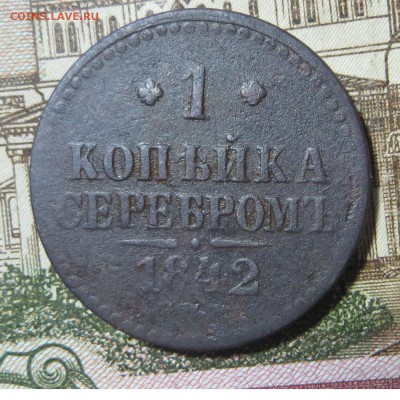 1 копейка серебром 1842 до 23.10.2016 22.30 - 1842-1_converted