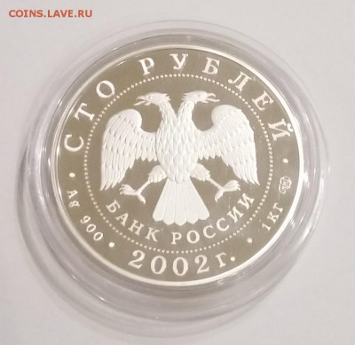 100 рублей 2002 Ag 900 Новый Эрмитаж 150_2 - DSC_0980.JPG
