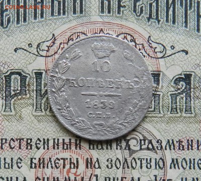 10 копеек 1839 СПБ НГ - Окончание 20.10.2016 года в 22.00 - 39