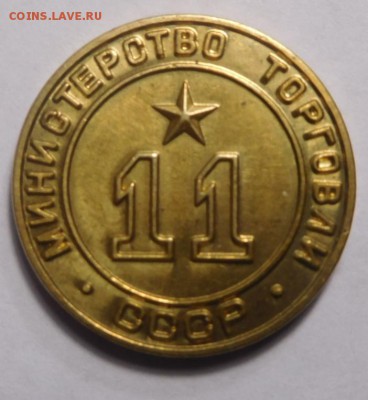Жетон минторга № 11.Круглый. - DSCN2417.JPG