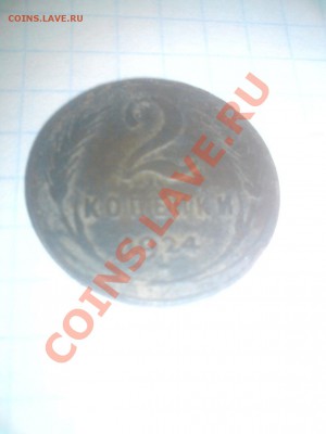 2 копейки 1924 - DSC01510.JPG